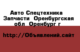 Авто Спецтехника - Запчасти. Оренбургская обл.,Оренбург г.